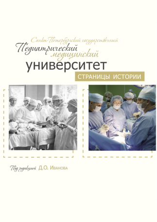 СПбГПМУ: страницы истории