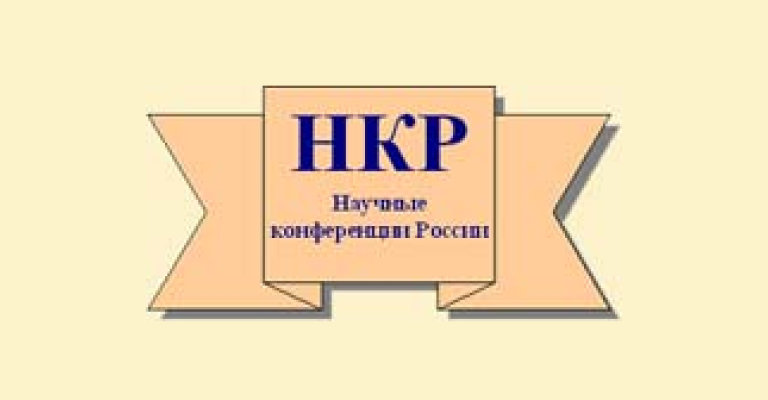 Научные конференции России