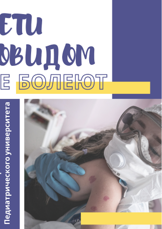 Дети ковидом не болеют