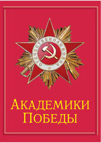 Академики победы
