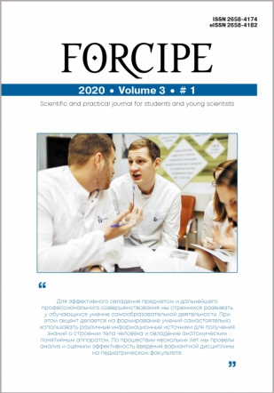 Научно-практический журнал для студентов и молодых ученых "Forcipe"
